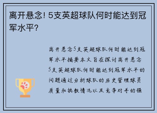 离开悬念! 5支英超球队何时能达到冠军水平?