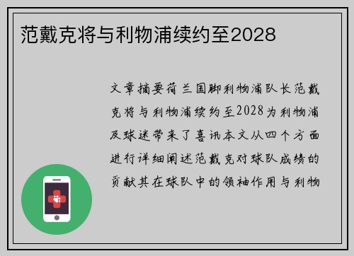 范戴克将与利物浦续约至2028