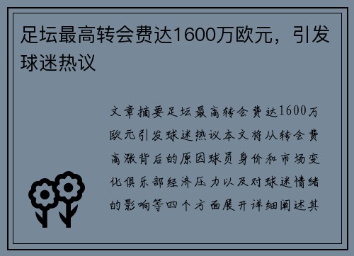 足坛最高转会费达1600万欧元,引发球迷热议