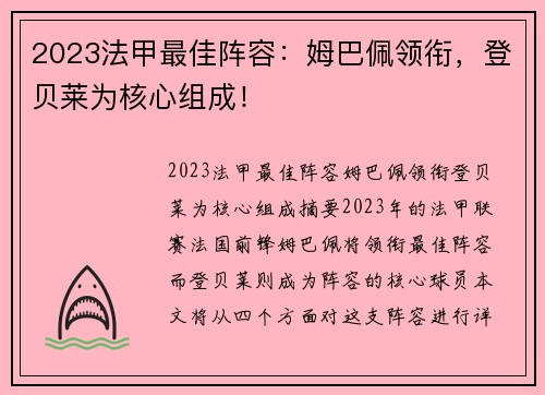 2023法甲最佳阵容:姆巴佩领衔,登贝莱为核心组成!