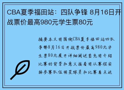 CBA夏季福田站:四队争锋 8月16日开战票价最高980元学生票80元