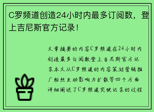 C罗频道创造24小时内最多订阅数,登上吉尼斯官方记录!