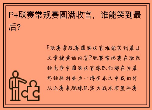 P+联赛常规赛圆满收官,谁能笑到最后?