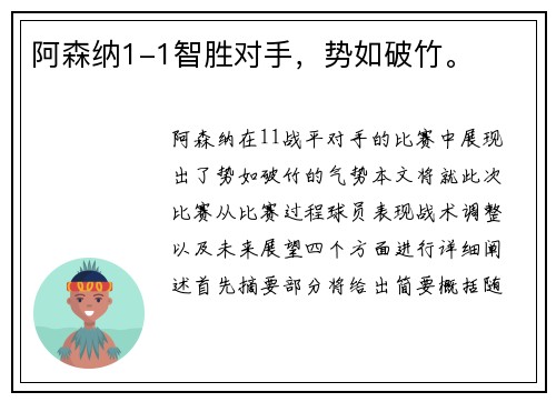 阿森纳1-1智胜对手,势如破竹。
