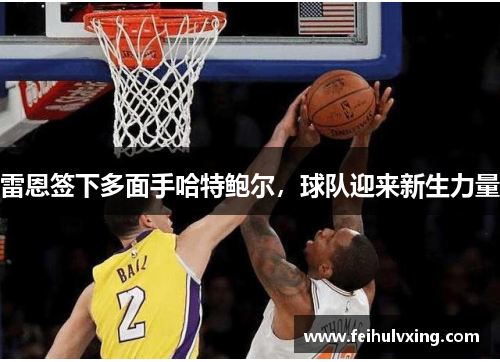 雷恩签下多面手哈特鲍尔,球队迎来新生力量