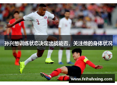 孙兴慜训练状态决定出战能否,关注他的身体状况