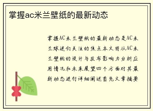 掌握ac米兰壁纸的最新动态
