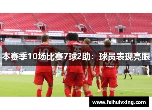 本赛季10场比赛7球2助:球员表现亮眼