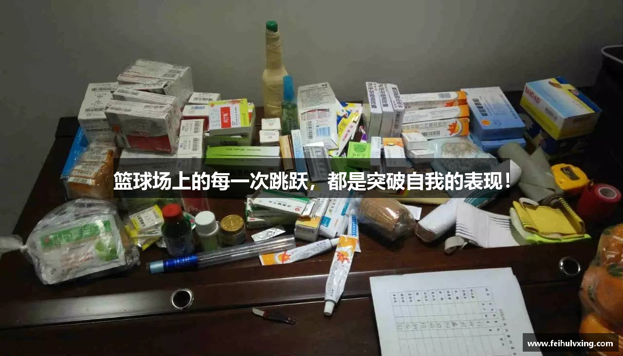 篮球场上的每一次跳跃，都是突破自我的表现！